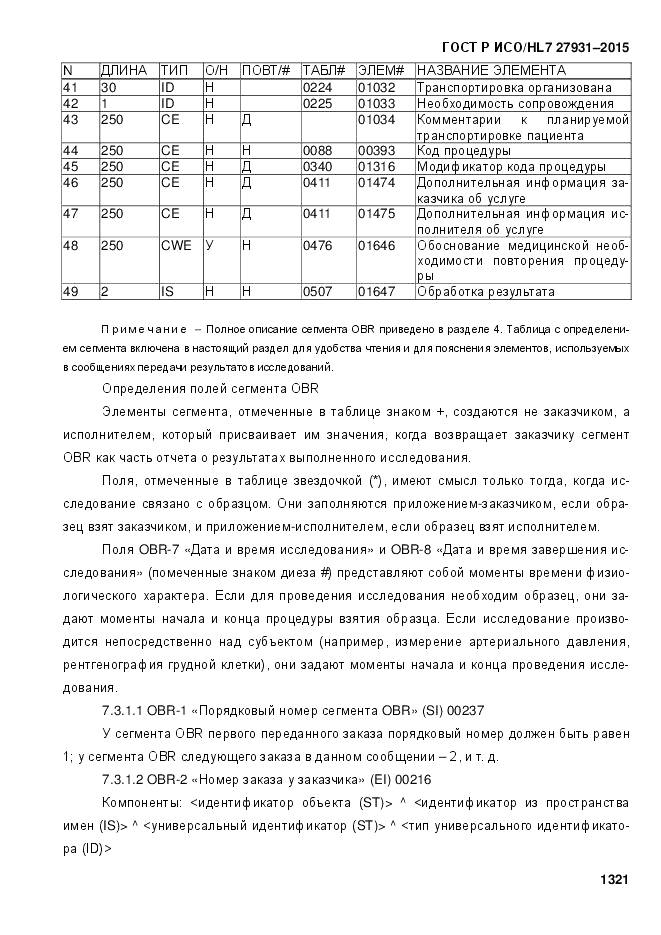 ГОСТ Р ИСО/HL 7 27931-2015, страница 1328